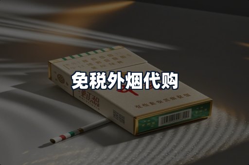 免税外烟代购