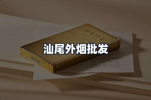 汕尾外烟批发