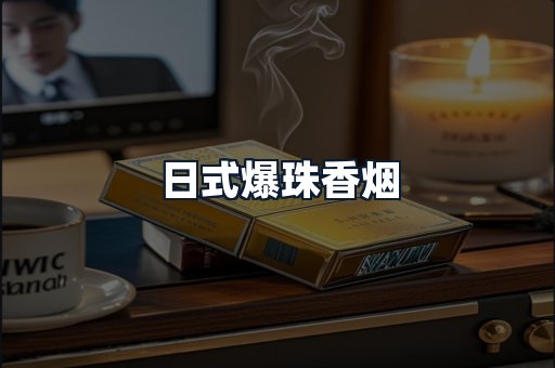 日式爆珠香烟